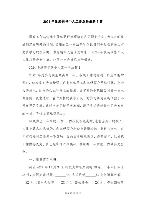 2024年服装销售个人工作总结最新5篇