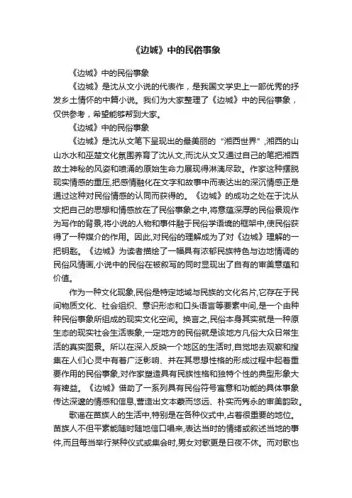《边城》中的民俗事象