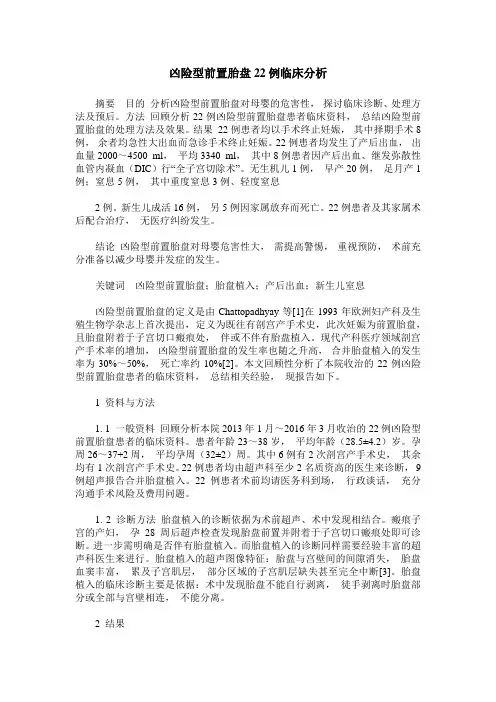凶险型前置胎盘22例临床分析