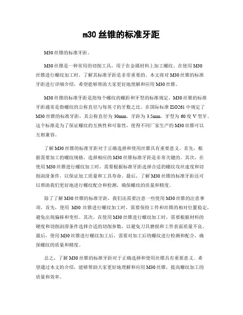 m30丝锥的标准牙距