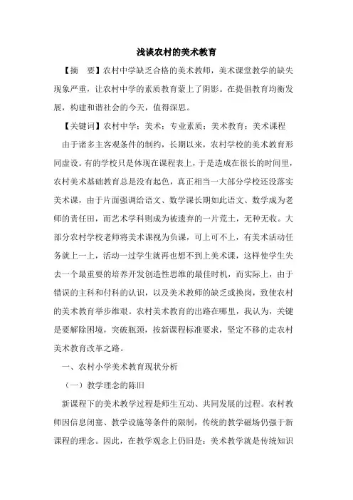 农村美术教育