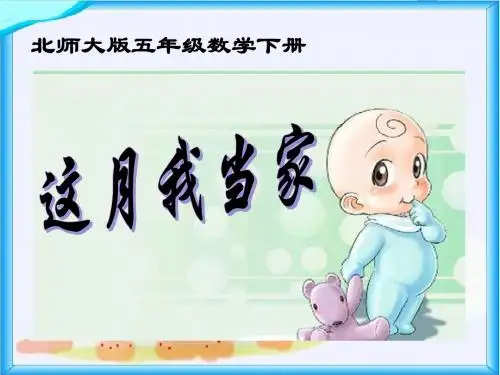 北师大五年级数学下册这月我当家精品赛课课件 (99)