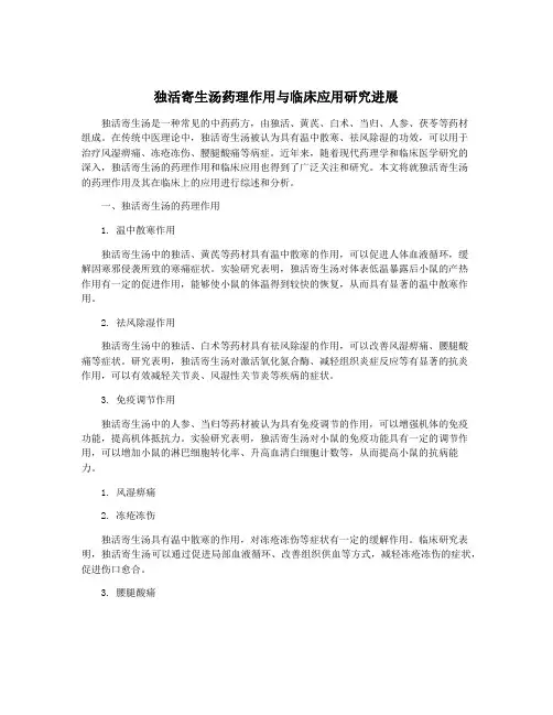 独活寄生汤药理作用与临床应用研究进展