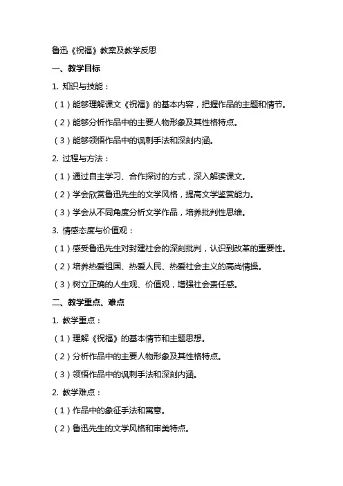 鲁迅《祝福》教案及教学反思