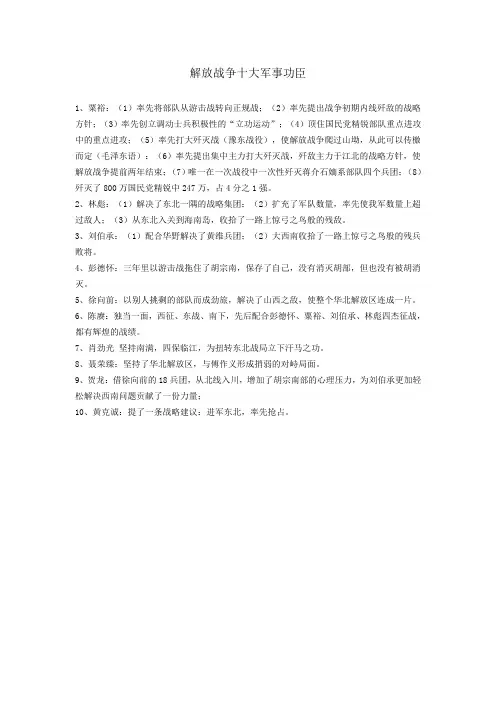 解放战争十大军事功臣