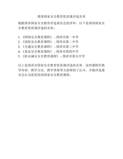 菏泽国家安全教育优质课评选名单