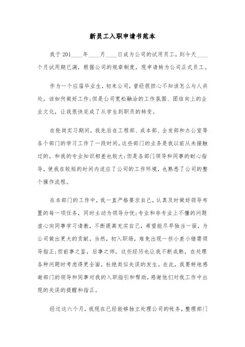 新员工入职申请书范本（2篇）