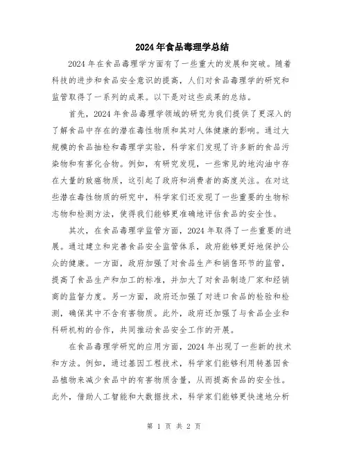 2024年食品毒理学总结