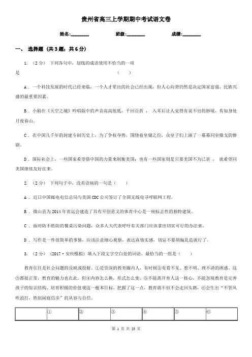 贵州省高三上学期期中考试语文卷