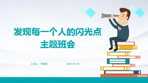 发现每一个人的闪光点主题班会
