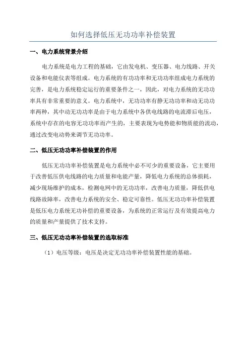 如何选择低压无功功率补偿装置