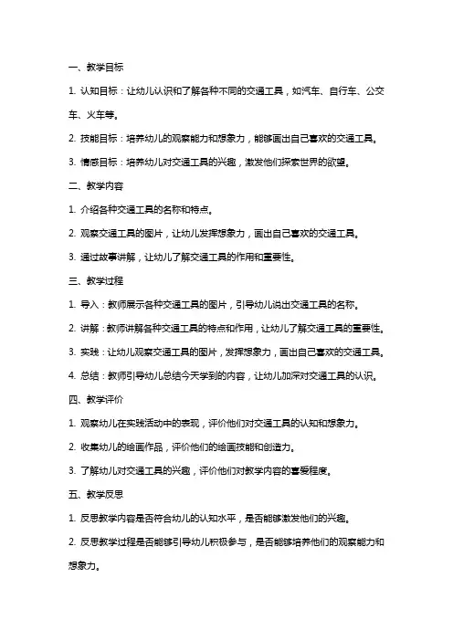 幼儿园中班主题教案《各种各样的交通工具》及教学反思