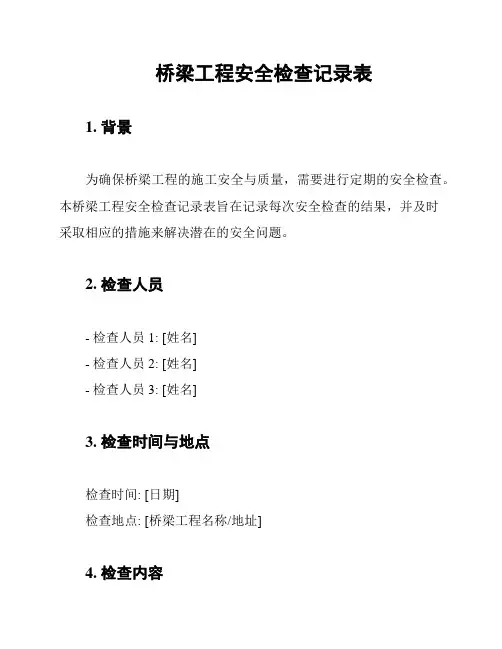桥梁工程安全检查记录表