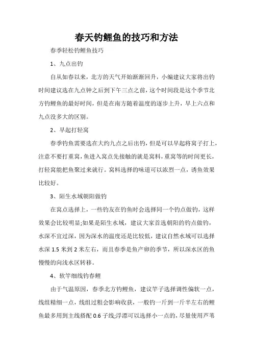 春天钓鲤鱼的技巧和方法