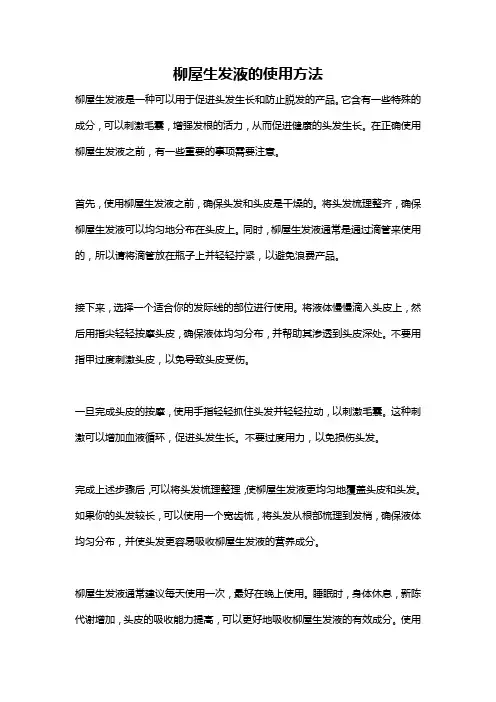 柳屋生发液的使用方法