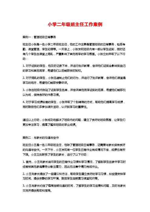 小学二年级班主任工作案例