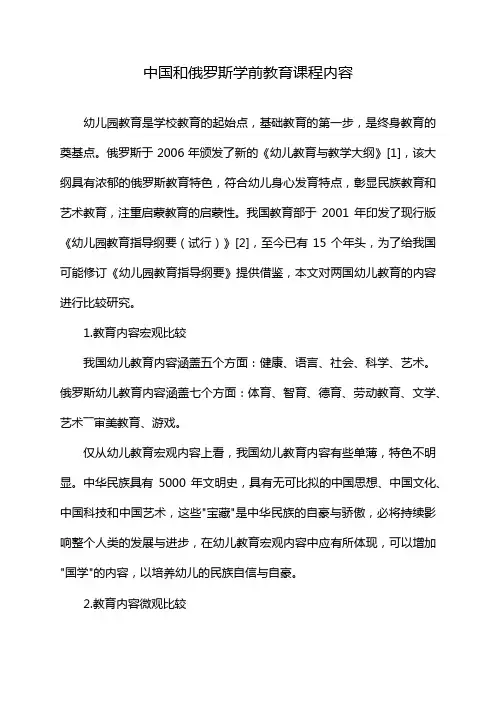 中国和俄罗斯学前教育课程内容