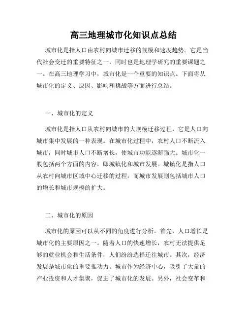 高三地理城市化知识点总结