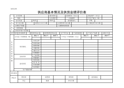 供应商基本情况及供货业绩评价表