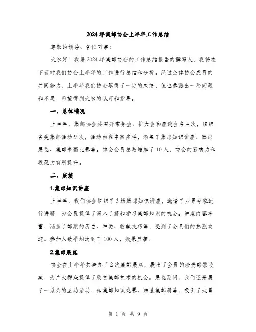 2024年集邮协会上半年工作总结（三篇）