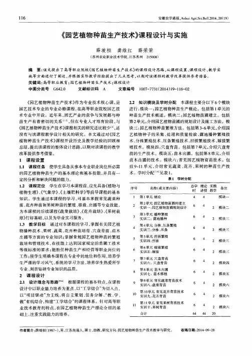 《园艺植物种苗生产技术》课程设计与实施