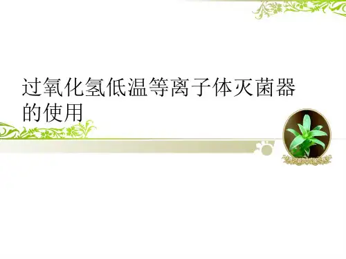 过氧化氢低温等离子体灭菌器耗材的使用规范