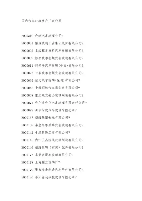 汽车玻璃生产厂家代码