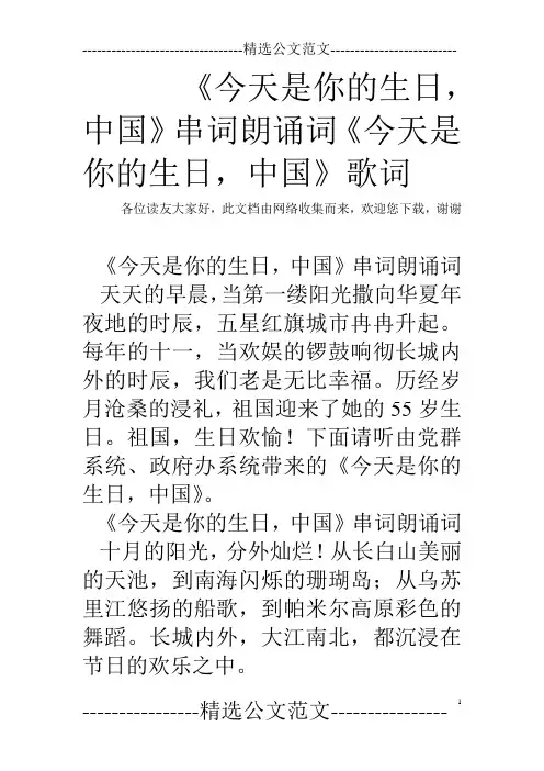 《今天是你的生日,中国》串词朗诵词《今天是你的生日,中国》歌词