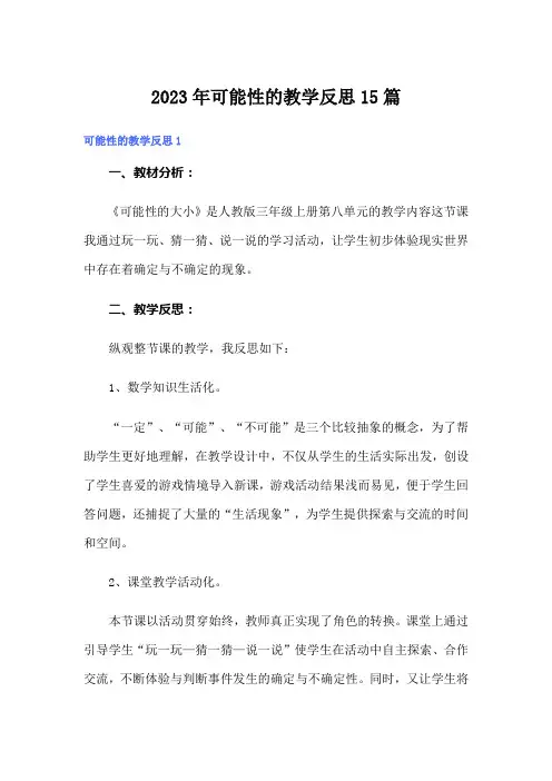 2023年可能性的教学反思15篇