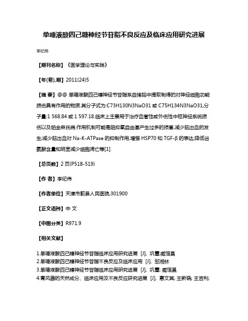 单唾液酸四己糖神经节苷脂不良反应及临床应用研究进展