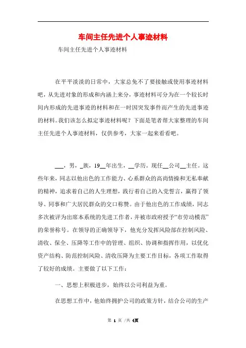 车间主任先进个人事迹材料范文