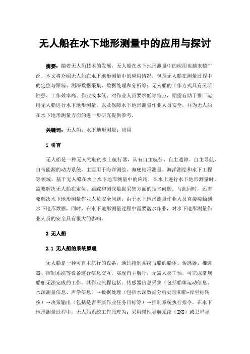 无人船在水下地形测量中的应用与探讨
