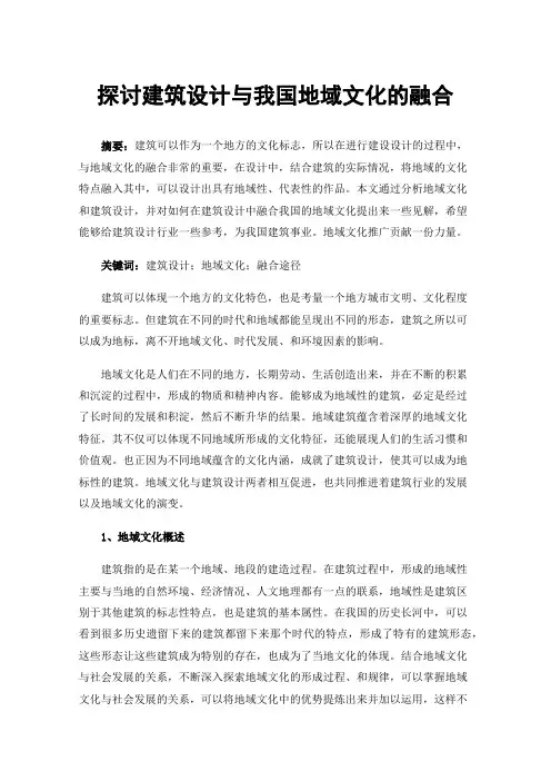 探讨建筑设计与我国地域文化的融合