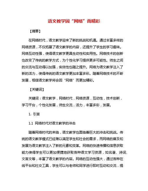 语文教学因“网络”而精彩