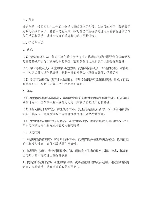 生物中考反思总结模板初中
