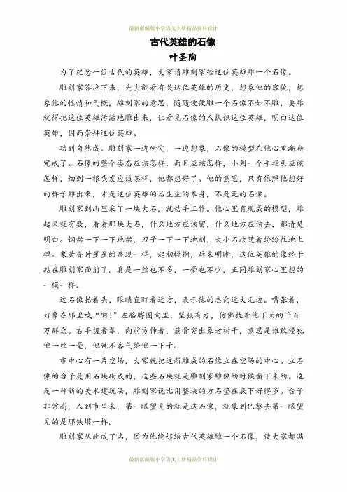 最新部编版小学三年级上册语文古代英雄的石像课文原文