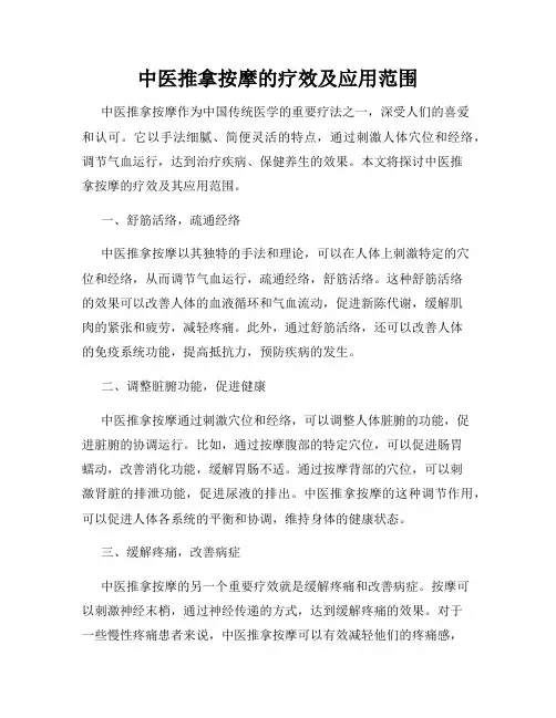 中医推拿按摩的疗效及应用范围