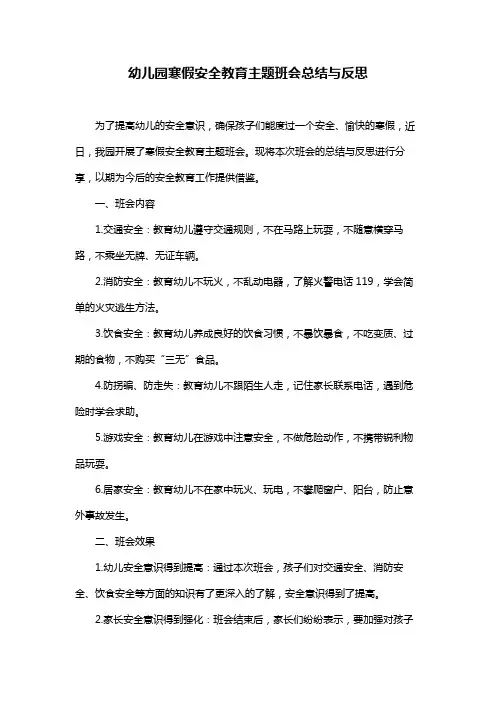 幼儿园寒假安全教育主题班会总结与反思