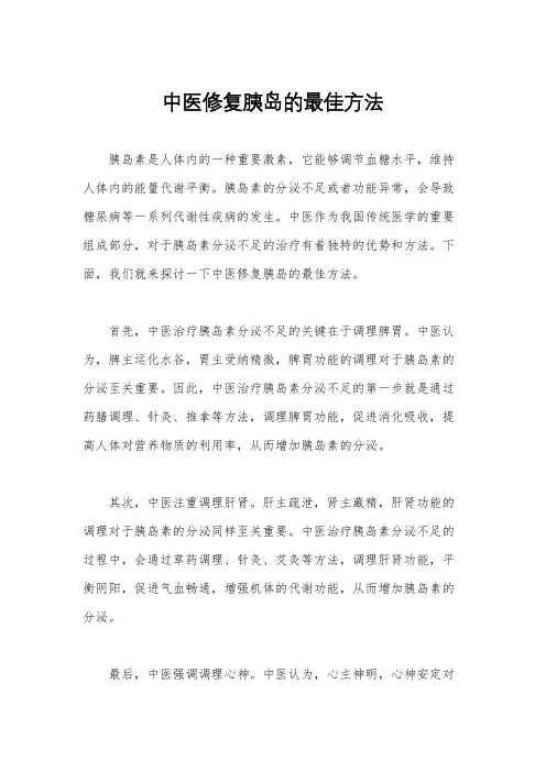 中医修复胰岛的最佳方法