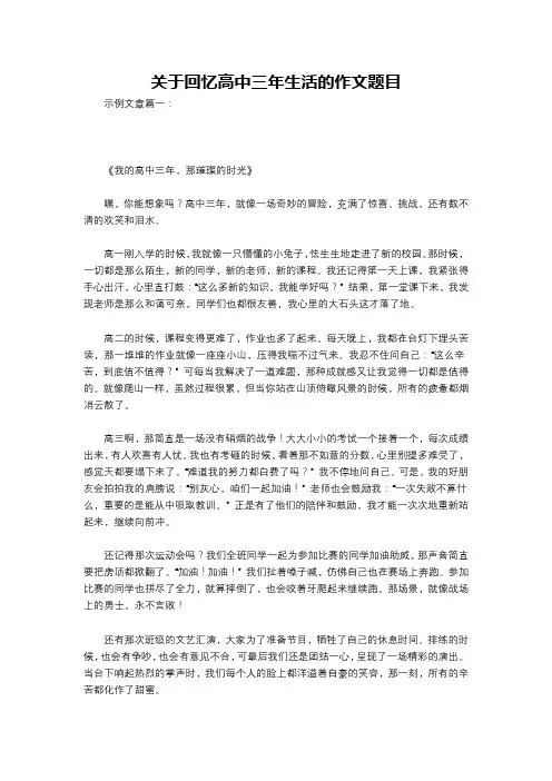 关于回忆高中三年生活的作文题目