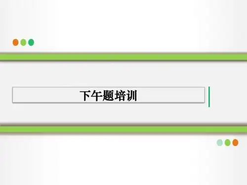 信息系统监理师下午题考试重点与答题技巧培训资料——第一部分(原创)