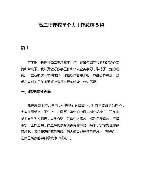 高二物理教学个人工作总结5篇