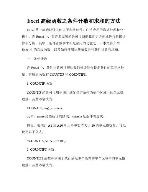 Excel高级函数之条件计数和求和的方法