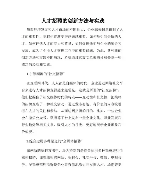 人才招聘的创新方法与实践
