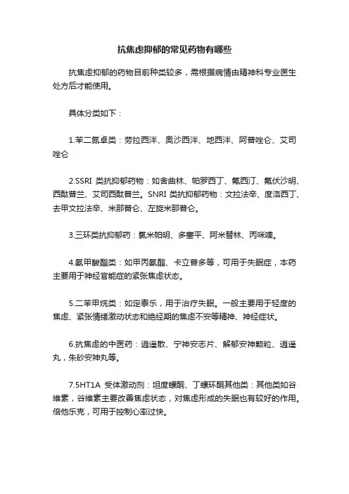 抗焦虑抑郁的常见药物有哪些