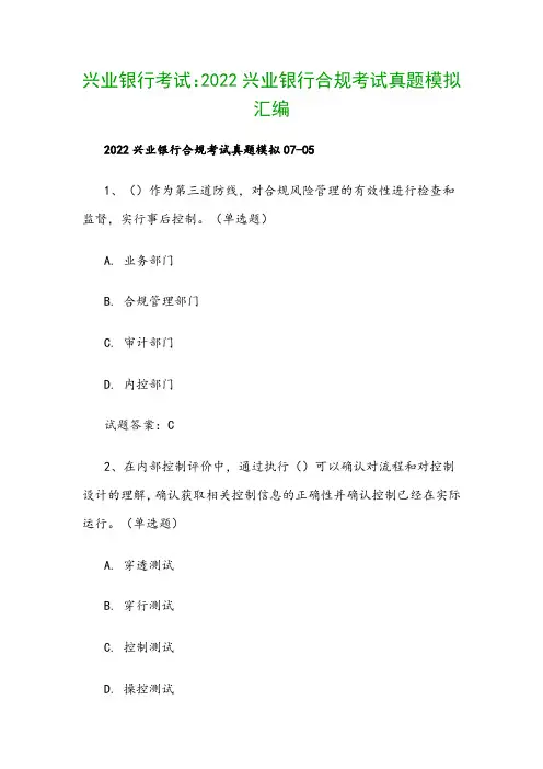 兴业银行考试：2022兴业银行合规考试真题模拟汇编