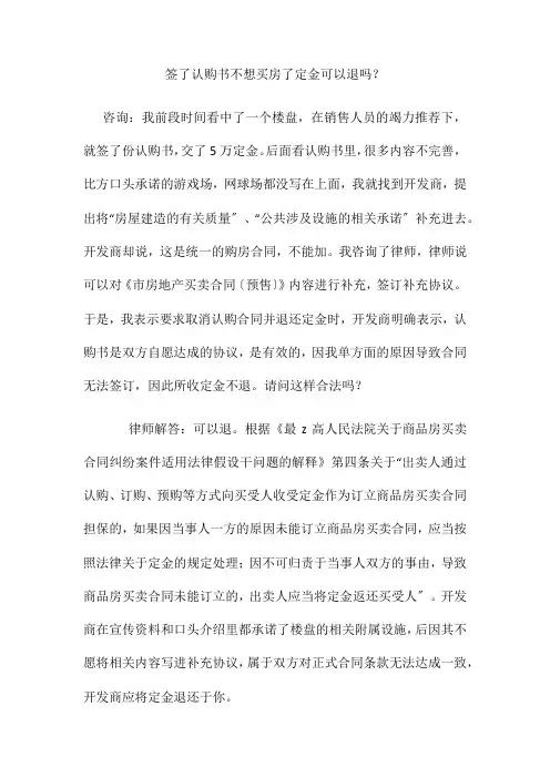 签了认购书不想买房了定金可以退吗2