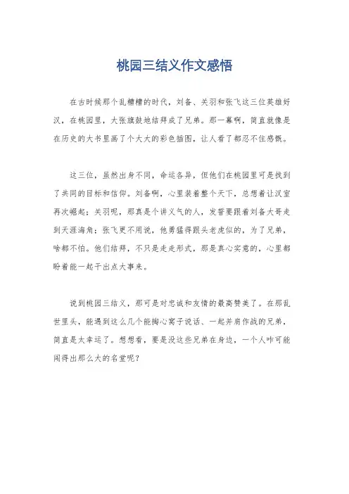 桃园三结义作文感悟