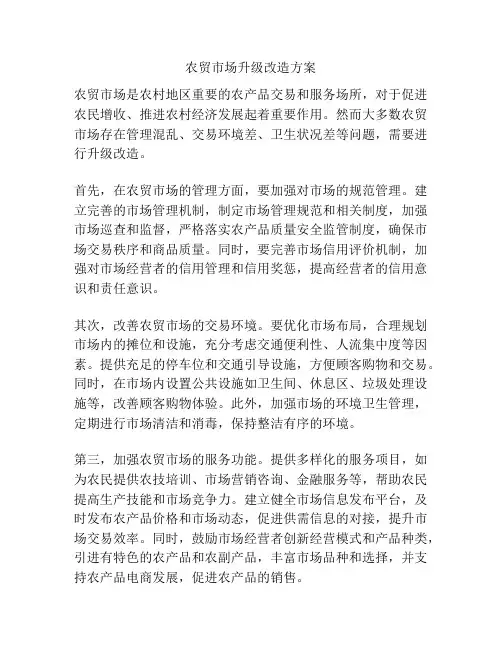 农贸市场升级改造方案