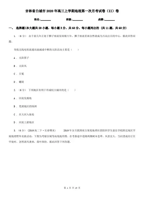 吉林省白城市2020年高三上学期地理第一次月考试卷(II)卷